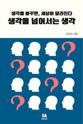 생각을 넘어서는 생각 표지 이미지