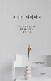 미디어 다이어트 표지 이미지