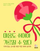 마음도 쉬어야 가르칠 수 있다 표지 이미지