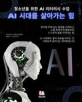 AI 시대를 살아가는 힘 표지 이미지