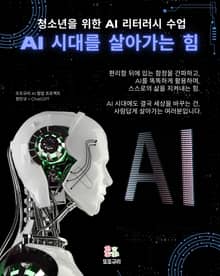 AI 시대를 살아가는 힘