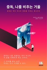 중독, 나를 비추는 거울 표지 이미지