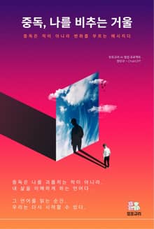 중독, 나를 비추는 거울