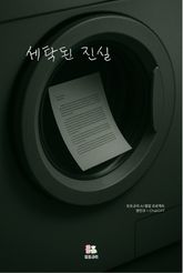 세탁된 진실 표지 이미지