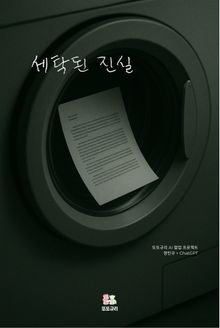 세탁된 진실