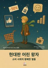 현대판 어린 왕자 표지 이미지