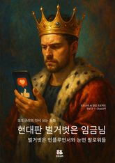 현대판 벌거벗은 임금님 표지 이미지