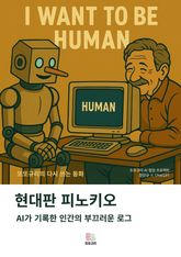 현대판 피노키오 표지 이미지
