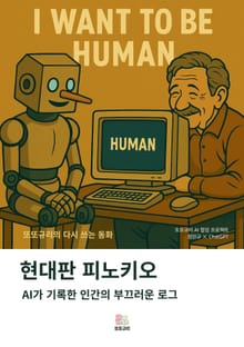 현대판 피노키오