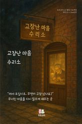 고장난 마음 수리소 표지 이미지