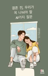 결혼 전, 우리가 꼭 나눠야 할 10가지 질문 표지 이미지