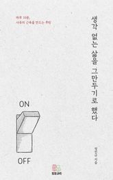 생각 없는 삶을 그만두기로 했다 표지 이미지