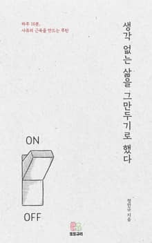생각 없는 삶을 그만두기로 했다