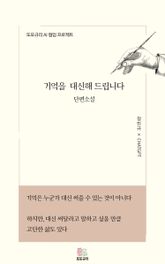 기억을 대신해 드립니다 표지 이미지