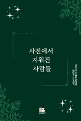 사전에서 지워진 사람들 표지 이미지