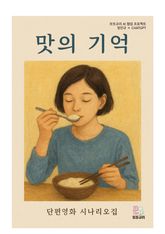 맛의 기억 표지 이미지
