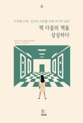 책 다음의 책을 상상하다 표지 이미지