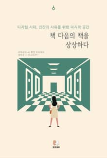 책 다음의 책을 상상하다
