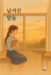 남겨진 말들 표지 이미지