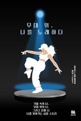 무대 위, 나를 노래하다 표지 이미지