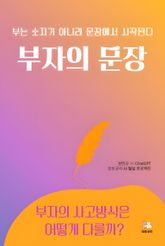 부자의 문장 표지 이미지