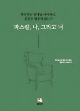파스칼, 나, 그리고 너 표지 이미지