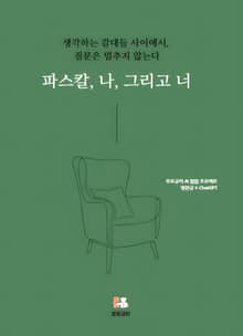 파스칼, 나, 그리고 너