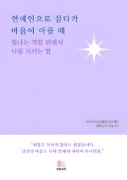 연예인으로 살다가 마음이 아플 때