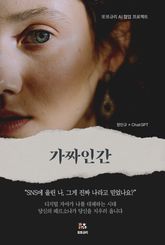 가짜 인간 표지 이미지
