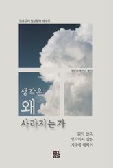 생각은 왜 사라지는가 표지 이미지