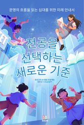 전공을 선택하는 새로운 기준 표지 이미지