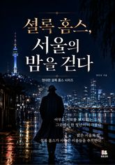 셜록 홈스, 서울의 밤을 걷다 표지 이미지