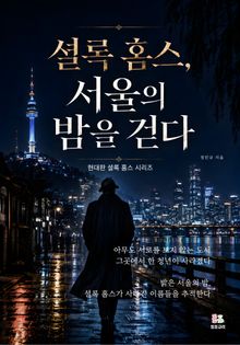셜록 홈스, 서울의 밤을 걷다