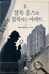 셜록 홈스와 침묵하는 아파트 표지 이미지