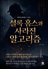 셜록 홈스와 사라진 알고리즘 표지 이미지