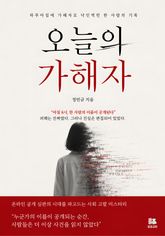오늘의 가해자 표지 이미지