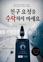 친구 요청을 수락하지 마세요 표지 이미지