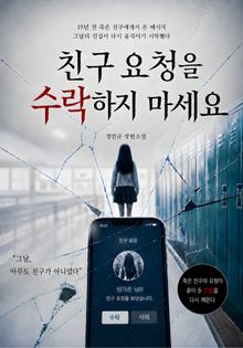 친구 요청을 수락하지 마세요