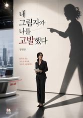 내 그림자가 나를 고발했다 표지 이미지