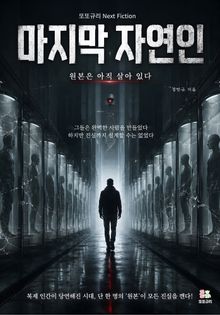 마지막 자연인