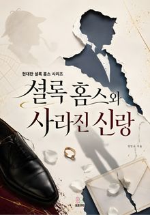 셜록 홈스와 사라진 신랑