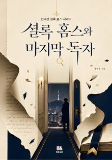 셜록 홈스와 마지막 독자