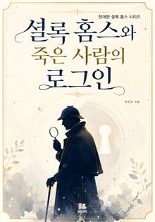 셜록 홈스와 죽은 사람의 로그인
