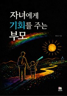 자녀에게 기회를 주는 부모