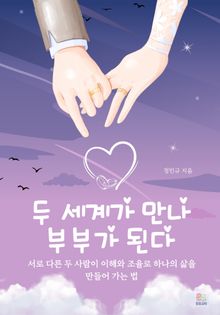 두 세계가 만나 부부가 된다