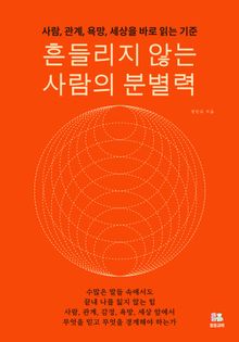 흔들리지 않는 사람의 분별력