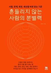흔들리지 않는 사람의 분별력