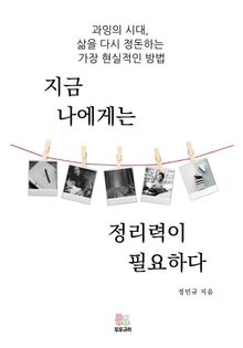 지금 나에게는 정리력이 필요하다