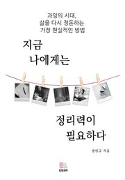 지금 나에게는 정리력이 필요하다
