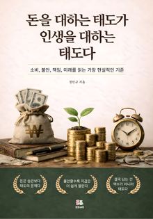 돈을 대하는 태도가 인생을 대하는 태도다